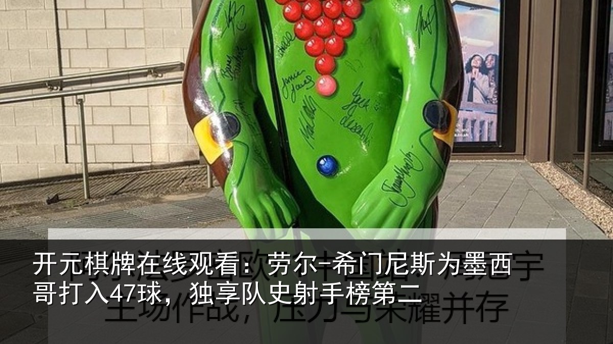 开元棋牌在线观看：劳尔-希门相关情况47球独相关情况