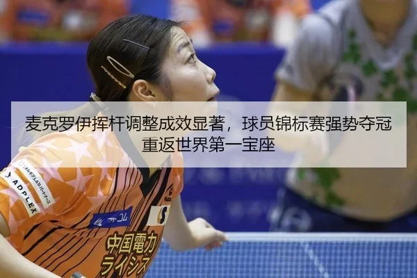 mai-ke-luo-yi-hui-gan-tiao-zheng-cheng-xiao-xian-zhu-qiu-yuan-jin-biao-sai-qiang-shi-duo-guan-chong-fan-shi-jie-di-yi-2-591.jpg