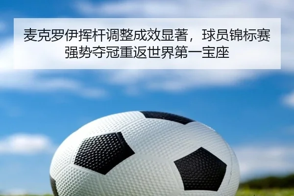 mai-ke-luo-yi-hui-gan-tiao-zheng-cheng-xiao-xian-zhu-qiu-yuan-jin-biao-sai-qiang-shi-duo-guan-chong-fan-shi-jie-di-yi-3-880.jpg