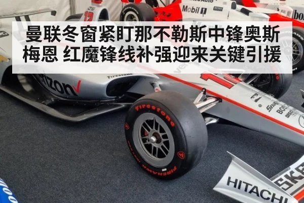 曼联冬窗紧盯那不勒斯中锋奥斯梅恩 红魔锋线补强迎来关键引援