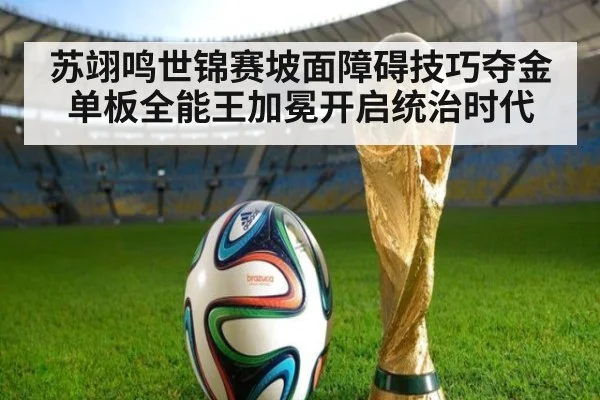 苏翊鸣世锦赛坡面障碍技巧夺金单板全能王加冕开启统治时代