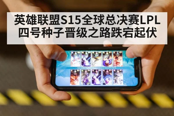 英雄联盟S15全球总决赛LPL四号种子晋级之路跌宕起伏