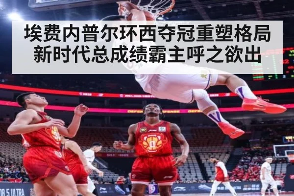 埃费内普尔环西夺冠重塑格局 新时代总成绩霸主呼之欲出