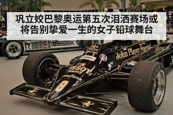 巩立姣巴黎奥运第五次泪洒赛场或将告别挚爱一生的女子铅球舞台