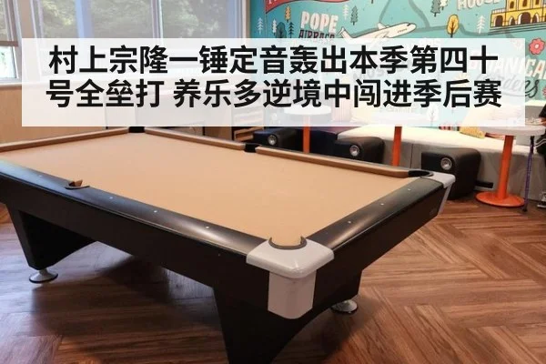 村上宗隆一锤定音轰出本季第四十号全垒打 养乐多逆境中闯进季后赛