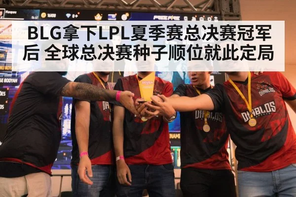 BLG拿下LPL夏季赛总决赛冠军后 全球总决赛种子顺位就此定局